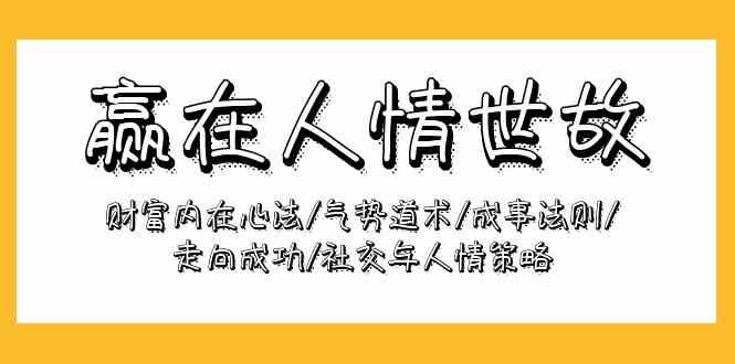 （精品）赢在-人情世故：财富内在心法/气势道术/成事法则/走向成功/社交与人情策略