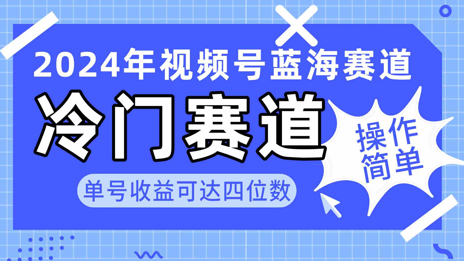 （精品）2024视频号冷门蓝海赛道，操作简单 单号收益可达四位数（教程+素材+工具）