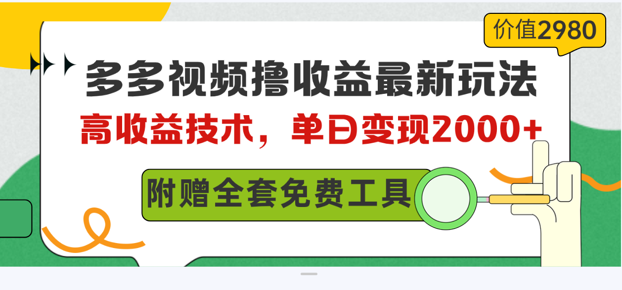 （精品）多多视频撸收益最新玩法，高收益技术，单日变现2000+，附赠全套技术资料