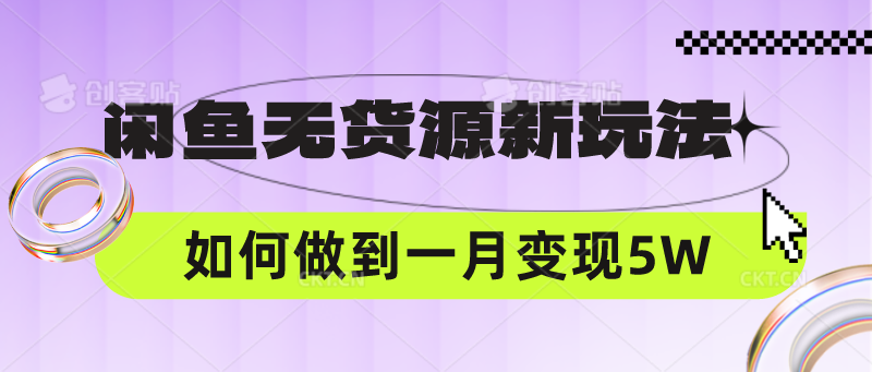 闲鱼无货源新玩法，中间商赚差价如何做到一个月变现5W