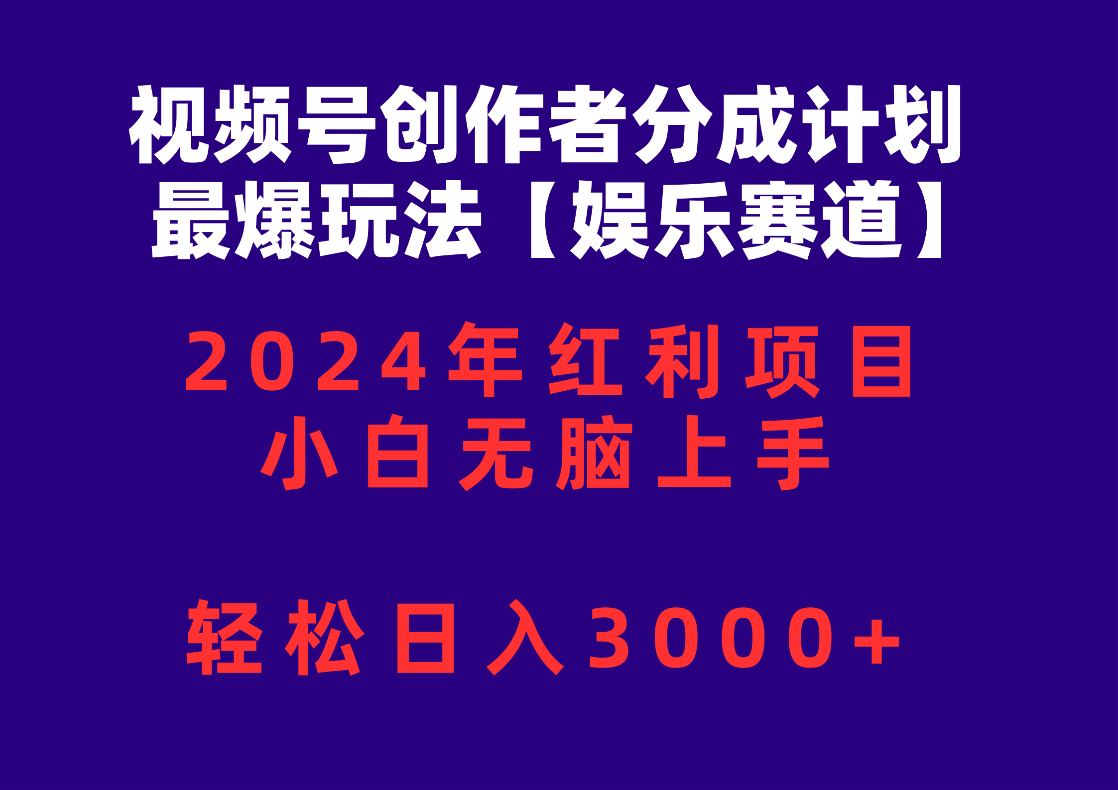 （精品）视频号创作者分成2024最爆玩法【娱乐赛道】，小白无脑上手，轻松日入3000+