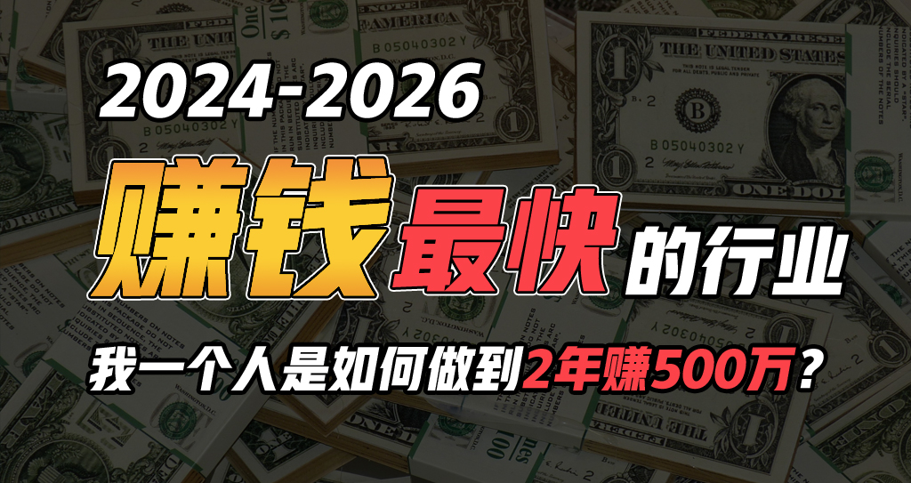 （精品）2024年一个人是如何通过“卖项目”实现年入100万