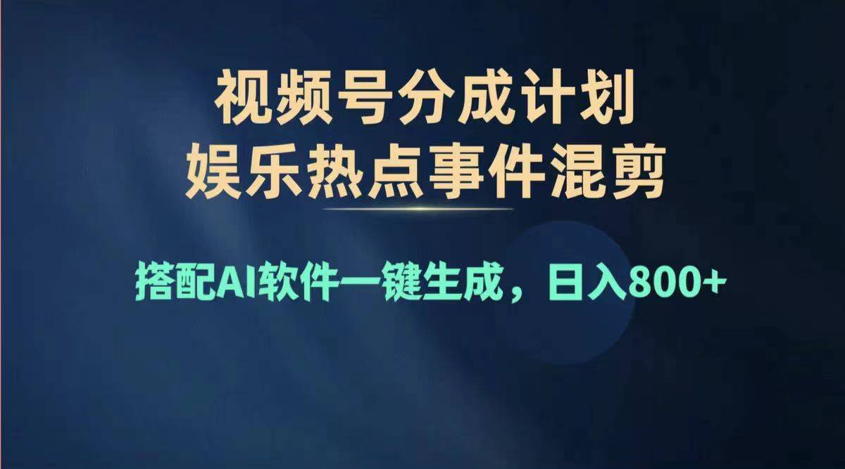 （精品）2024年度视频号赚钱大赛道，单日变现1000+，多劳多得，复制粘贴100%过…