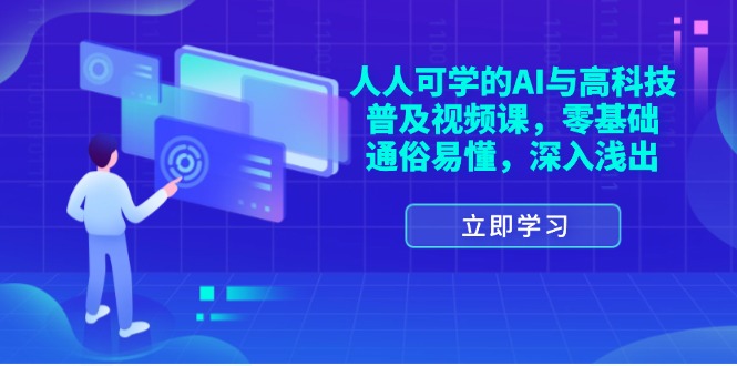 （精品）人人可学的AI与高科技普及视频课，零基础，通俗易懂，深入浅出