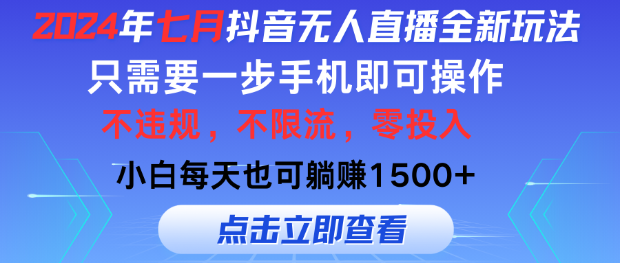 （精品）2024年七月抖音无人直播全新玩法，只需一部手机即可操作，小白每天也可…