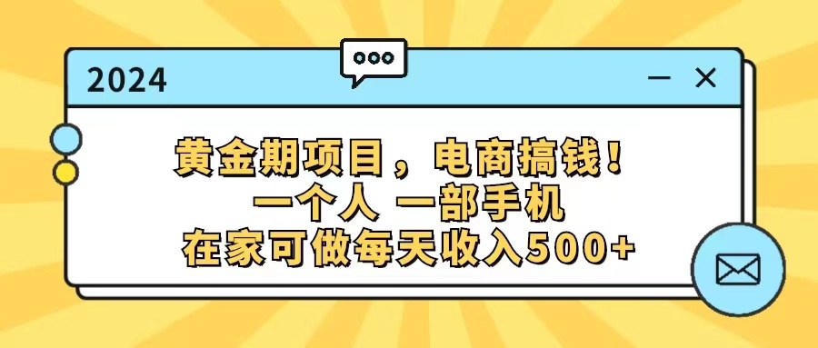 （精品）黄金期项目，电商搞钱！一个人，一部手机，在家可做，每天收入500+