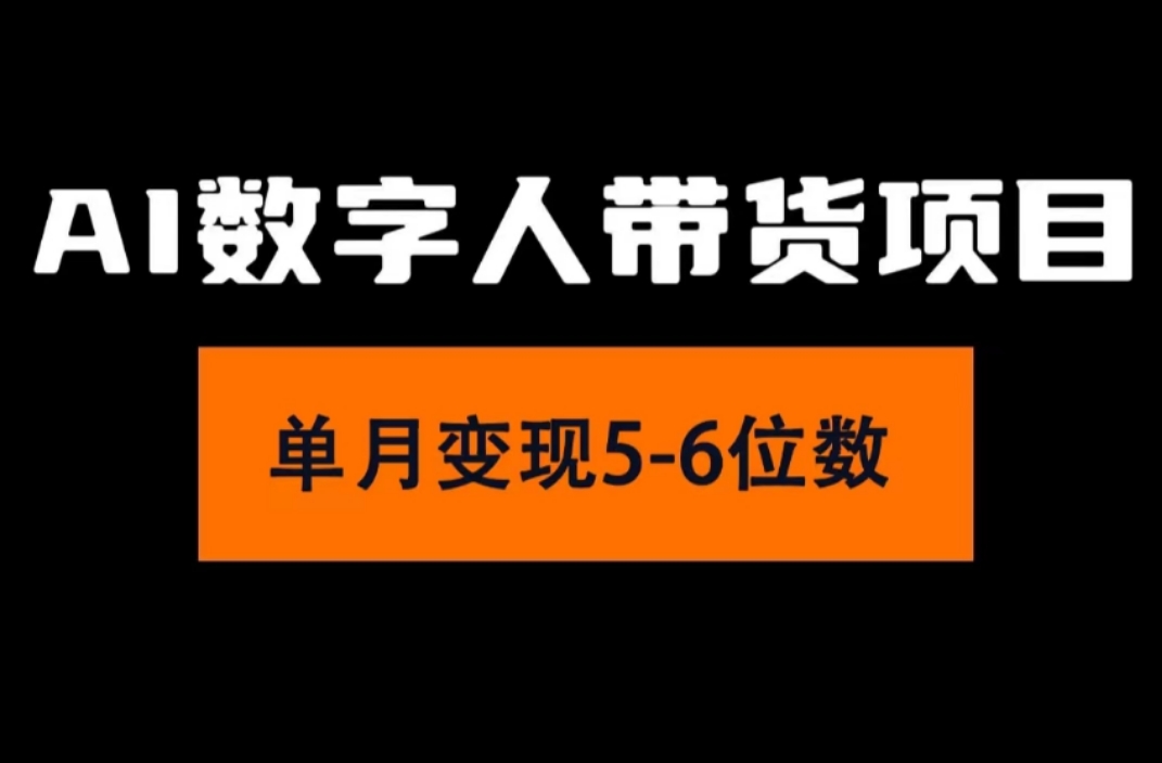 （精品）2024年Ai数字人带货，小白就可以轻松上手，真正实现月入过万的项目