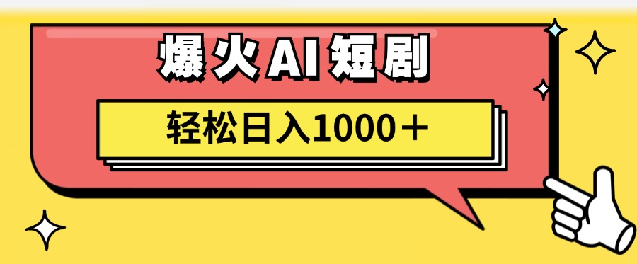 （精品）AI爆火短剧一键生成原创视频小白轻松日入1000＋