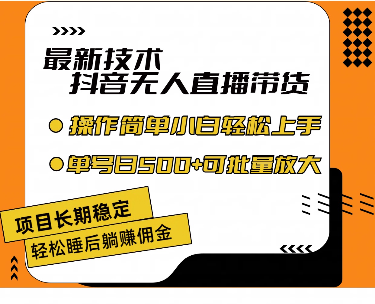 （精品）最新技术无人直播带货，不违规不封号，操作简单小白轻松上手单日单号收…