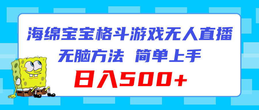 （精品）海绵宝宝格斗对战无人直播，无脑玩法，简单上手，日入500+