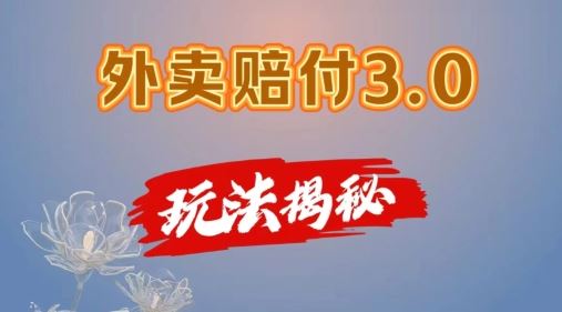 外卖赔付3.0玩法揭秘，简单易上手，在家用手机操作，每日500+【仅揭秘】