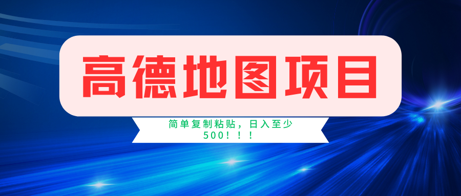 （精品）高德地图简单复制，操作两分钟就能有近5元的收益，日入500+，无上限