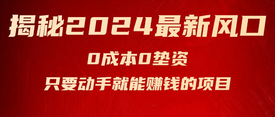 （精品）揭秘2024最新风口，0成本0垫资，新手小白只要动手就能赚钱的项目—空调