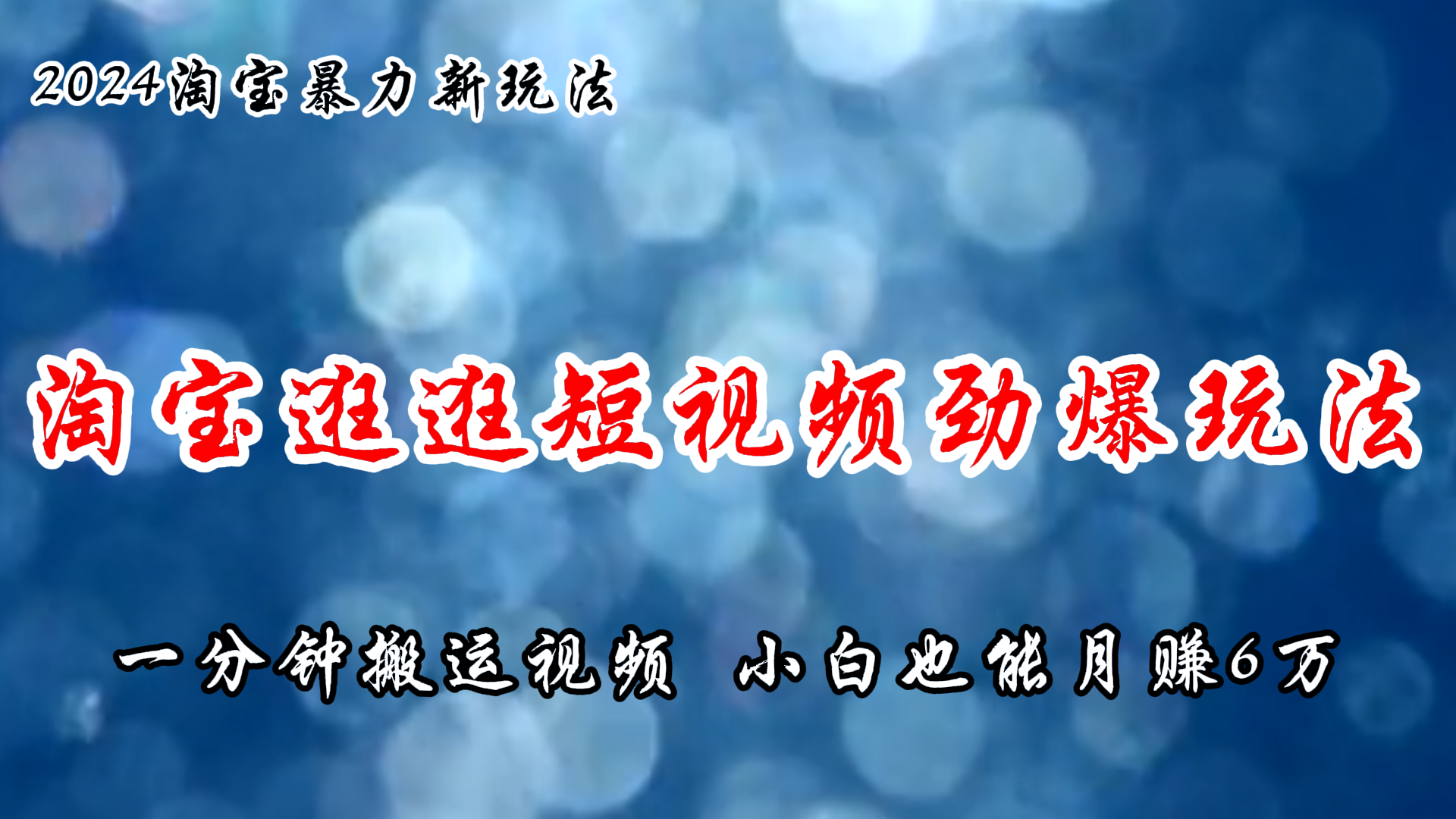 （精品）淘宝逛逛短视频劲爆玩法，只需一分钟搬运视频，小白也能月赚6万+