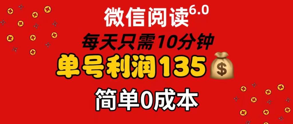 （精品）微信阅读6.0，每日10分钟，单号利润135，可批量放大操作，简单0成本