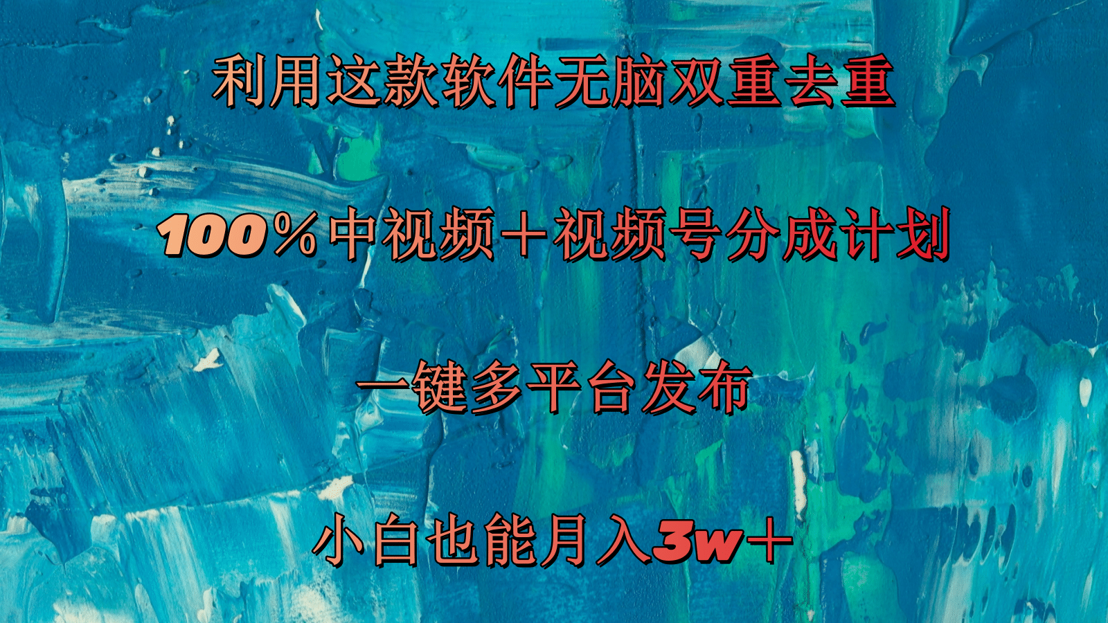 （精品）利用这款软件无脑双重去重 100％中视频＋视频号分成计划 小白也能月入3w＋