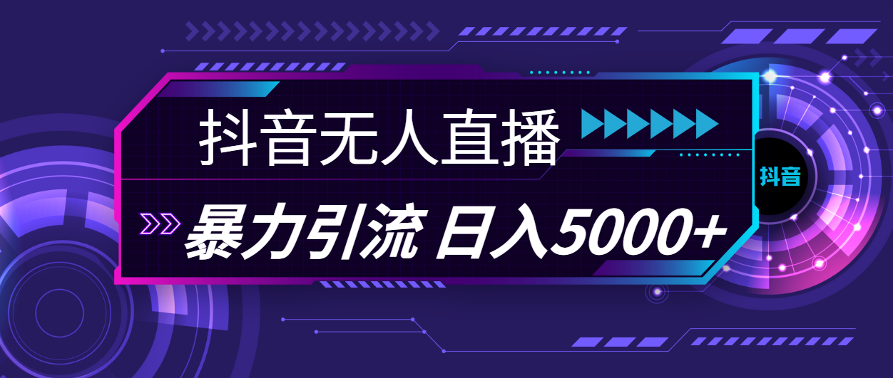 （精品）抖音无人直播，暴利引流，日入5000+