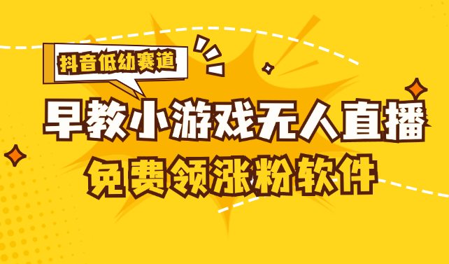 （精品）[抖音早教赛道无人游戏直播] 单账号日入100+，单个下载12米，日均10-30…