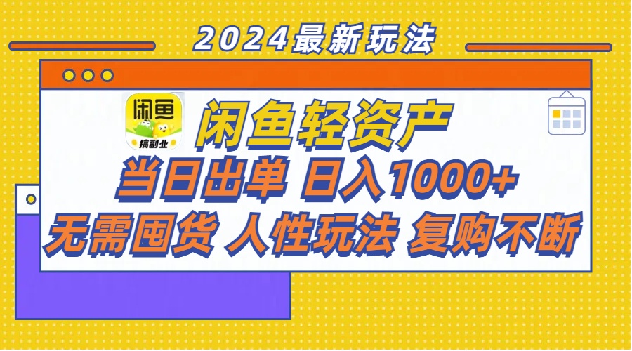 （精品）闲鱼轻资产  当日出单 日入1000+ 无需囤货人性玩法复购不断