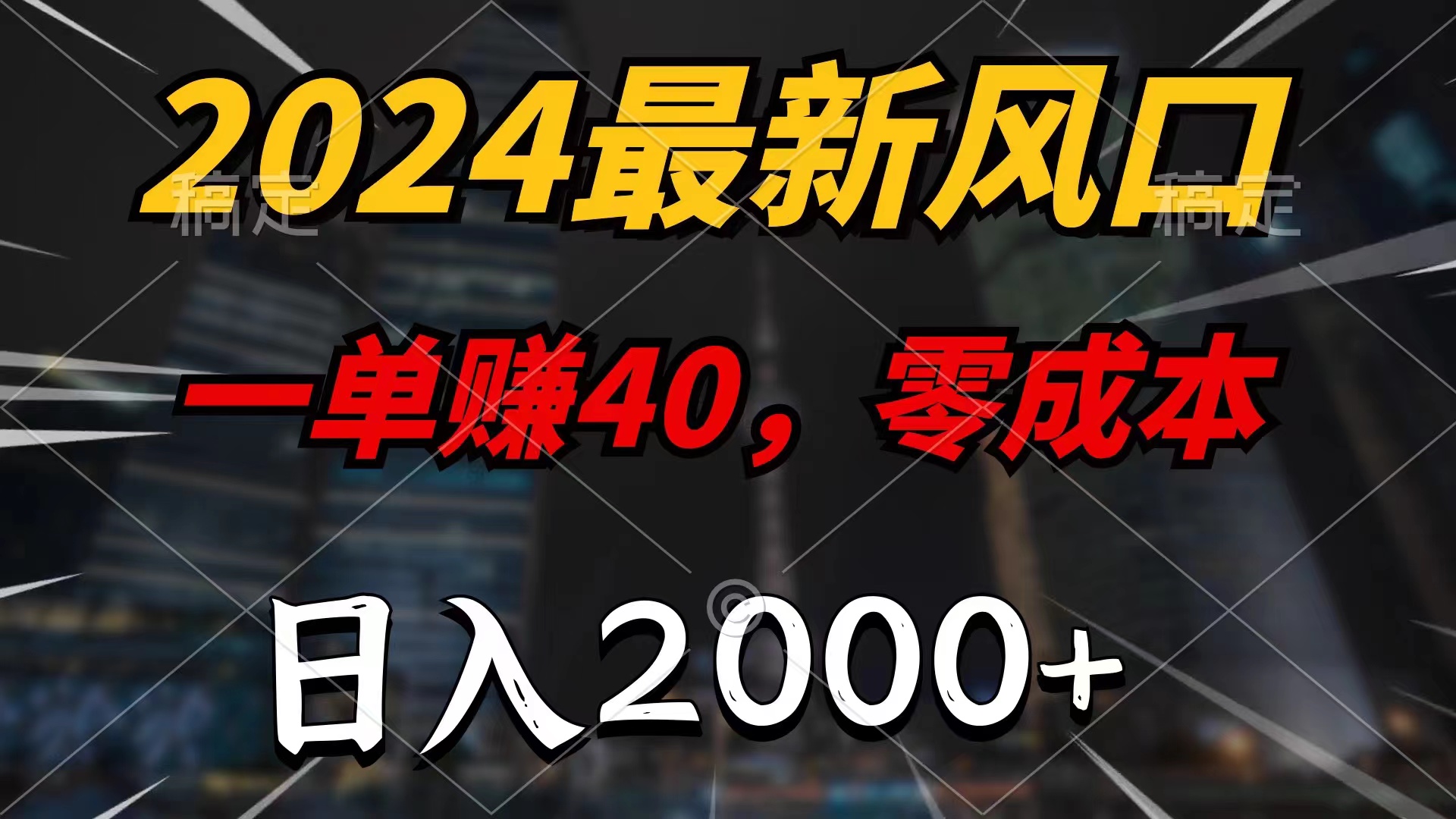 （精品）2024最新风口项目，一单40，零成本，日入2000+，小白也能100%必赚