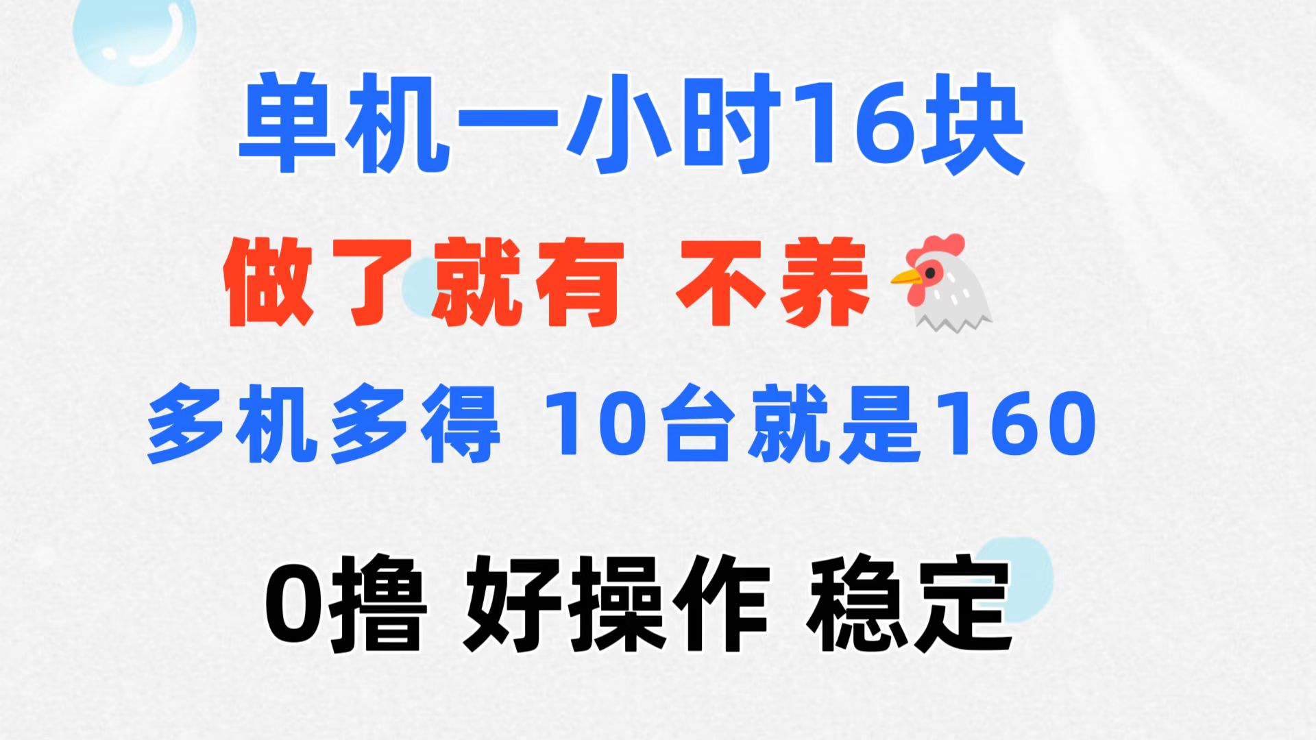 （精品）0撸 一台手机 一小时16元  可多台同时操作 10台就是一小时160元 不养鸡