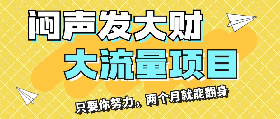 （精品）闷声发大财，大流量项目，月收益过3万，只要你努力，两个月就能翻身