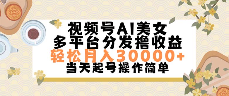 （精品）视频号AI美女，轻松月入30000+,操作简单轻松上手