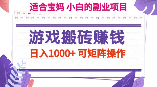 （精品）游戏搬砖赚钱副业项目，日入1000+ 可矩阵操作