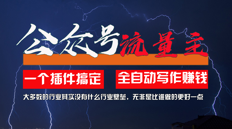 （精品）利用AI插件2个月涨粉5.6w，一键生成，即使你不懂技术，也能轻松上手