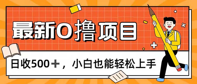 （精品）0撸项目，每日正常玩手机，日收500+，小白也能轻松上手