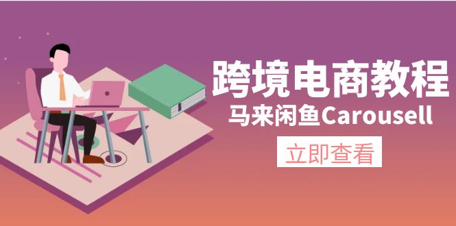 （精品）跨境电商教程：马来闲鱼Carousell：环境/邮箱/电话解决/产品上传及流量