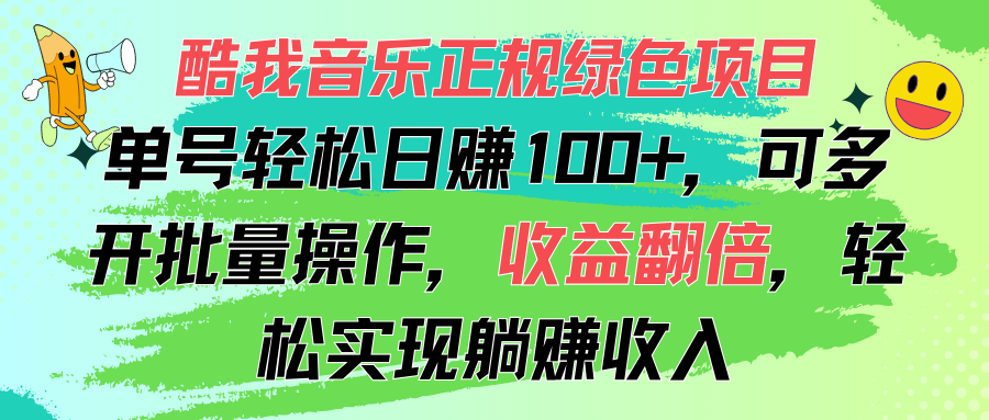 （精品）酷我音乐正规绿色项目，单号轻松日赚100+，可多开批量操作，收益翻倍，…