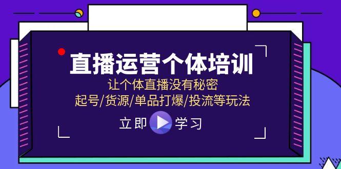 （精品）直播运营个体培训，让个体直播没有秘密，起号/货源/单品打爆/投流等玩法