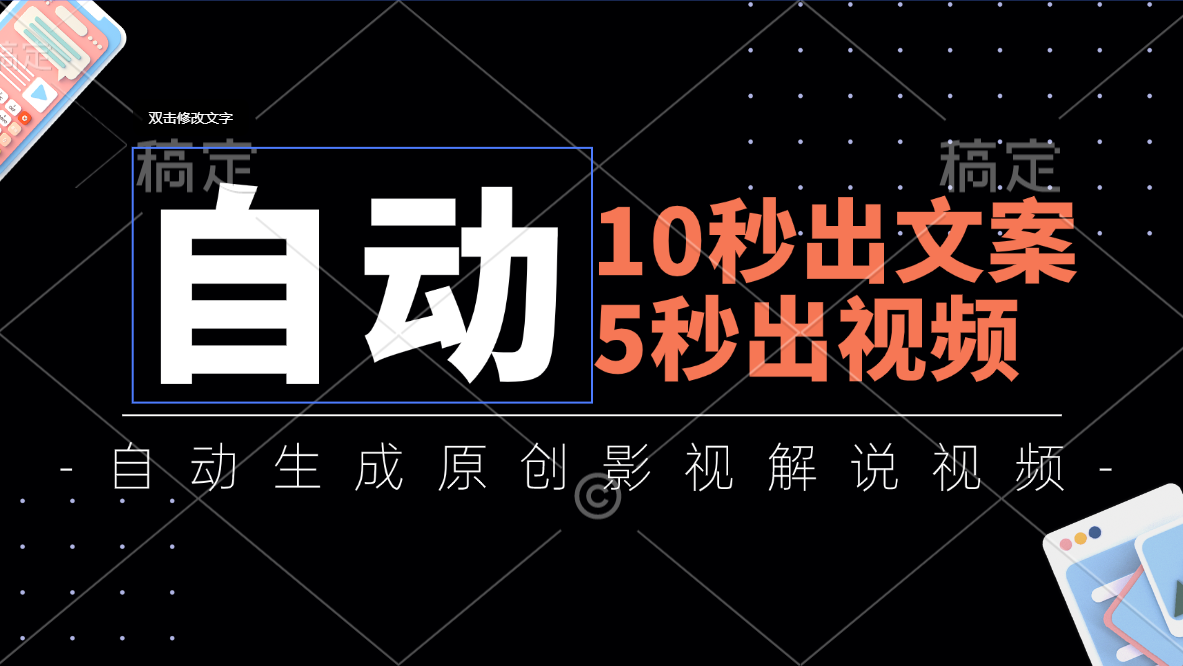 （精品）10秒出文案，5秒出视频，全自动生成原创影视解说视频