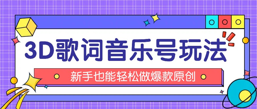 抖音3D歌词视频玩法：0粉挂载小程序，10分钟出成品，月收入万元