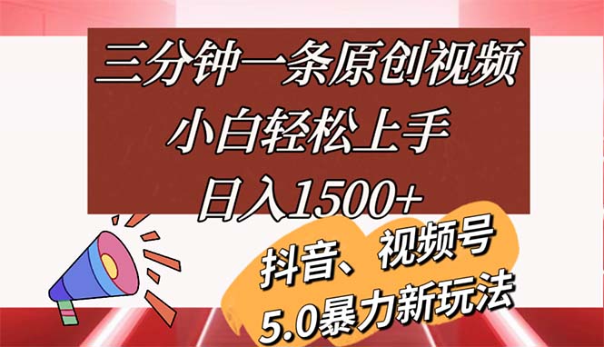 （精品）三分钟一条原创视频，小白轻松上手，日入1500+