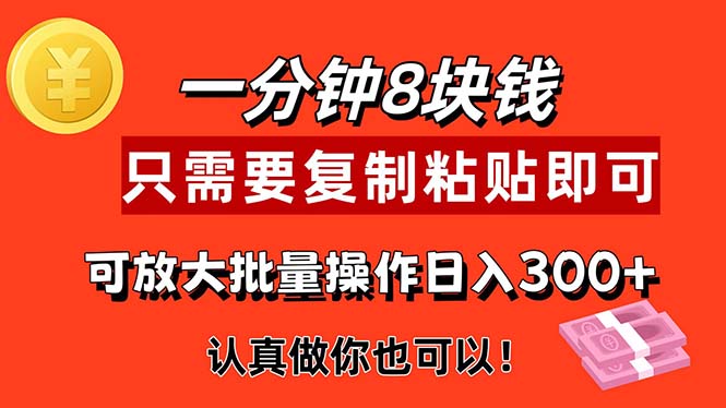 （精品）1分钟做一个，一个8元，只需要复制粘贴即可，真正动手就有收益的项目