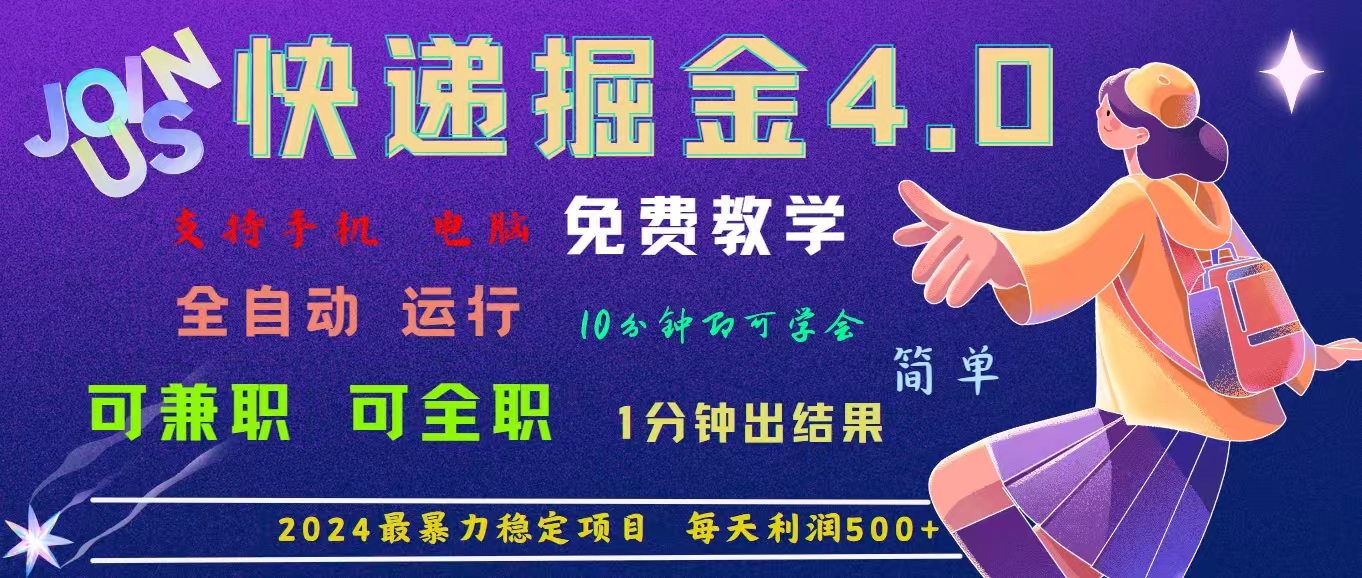 （精品）4.0快递掘金，2024最暴利的项目。日下1000单。每天利润500+，免费，免…