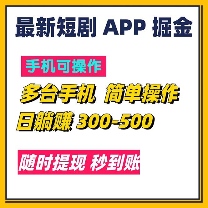 （精品）最新短剧app掘金/日躺赚300到500/随时提现/秒到账