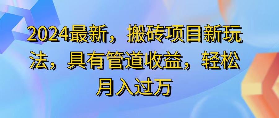 （精品）2024最近，搬砖收益新玩法，动动手指日入300+，具有管道收益