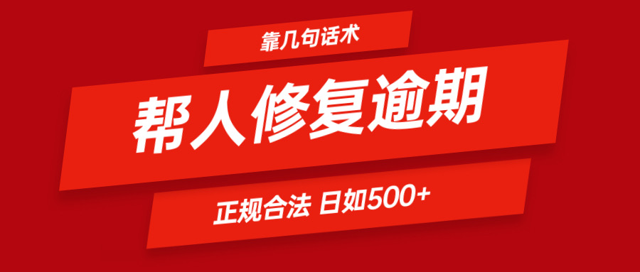 靠几句话术帮人解决逾期日入500＋ 看一遍就会 正规合法