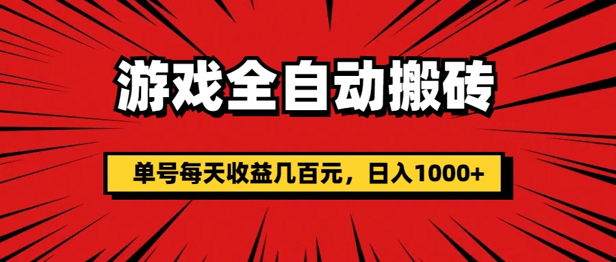 （精品）游戏全自动搬砖，单号每天收益几百元，日入1000+