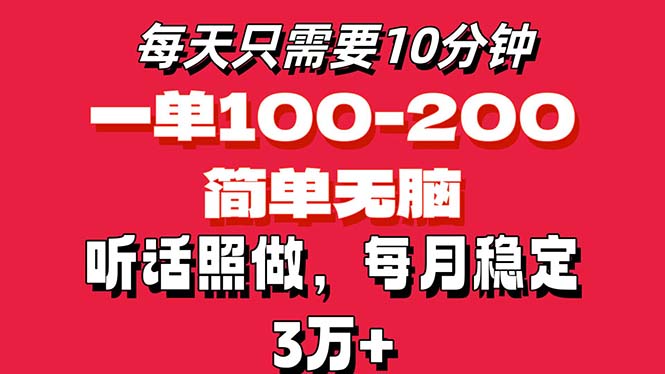 （精品）每天10分钟，一单100-200块钱，简单无脑操作，可批量放大操作月入3万+！