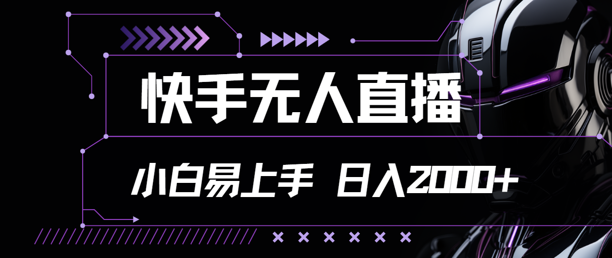 （精品）快手无人直播，小白易上手，轻轻松松日入2000+