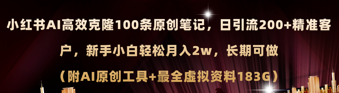 （精品）小红书AI高效克隆100原创爆款笔记，日引流200+，轻松月入2w+，长期可做…