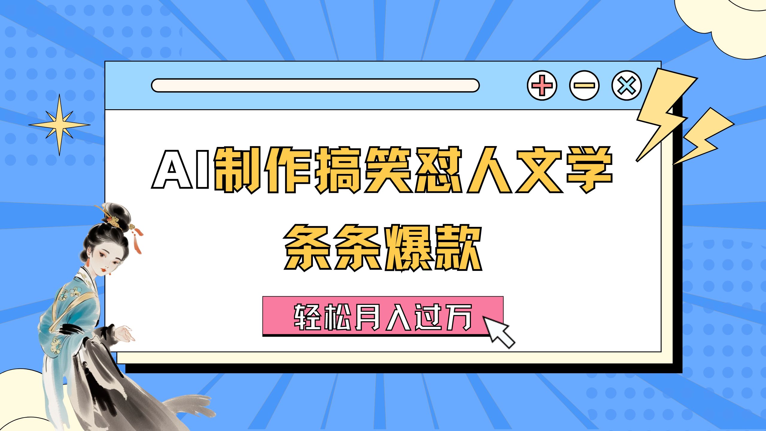 （精品）AI制作搞笑怼人文学 条条爆款 轻松月入过万-详细教程