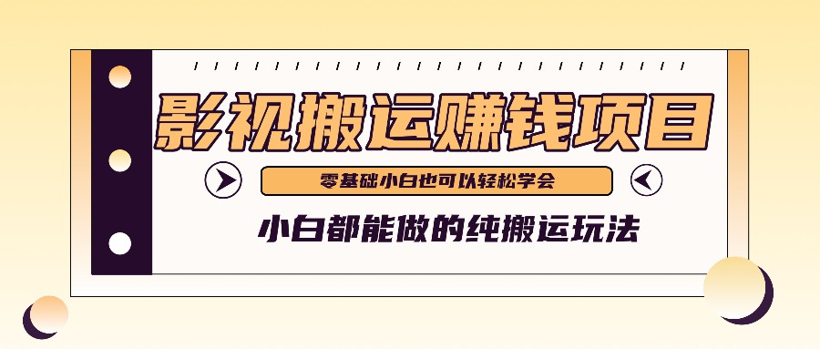 手把手教你操作影视搬运项目，小白都能做零基础也能赚钱