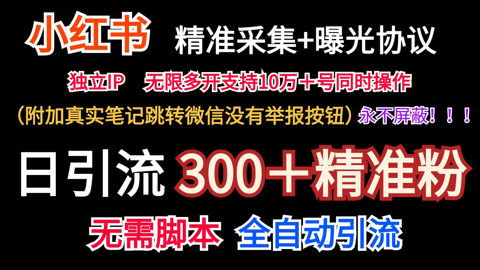 小红薯精准采集＋无限曝光＋真实笔记跳转微信，永不屏蔽（日引300＋精准粉）