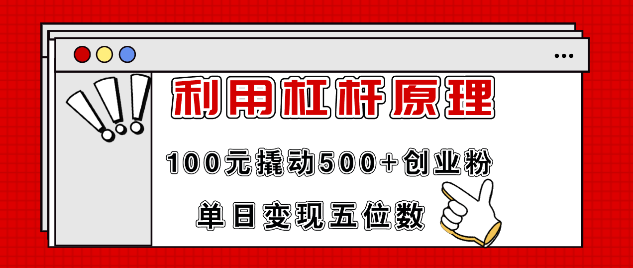 （精品）利用杠杆100元撬动500+创业粉，单日变现5位数