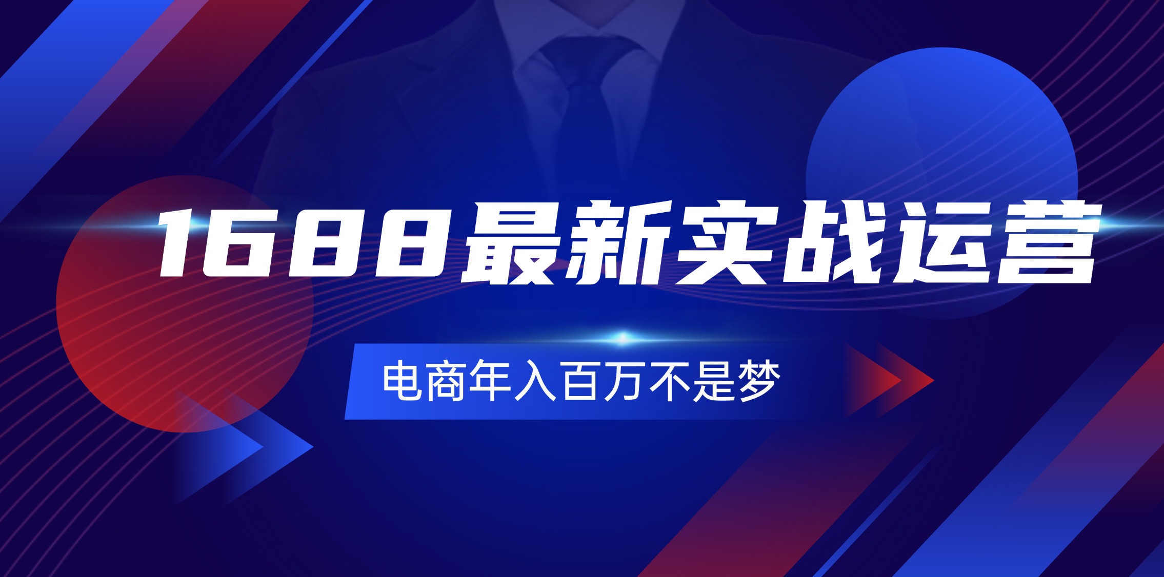 （精品）1688最新实战运营  0基础学会1688实战运营，电商年入百万不是梦-131节